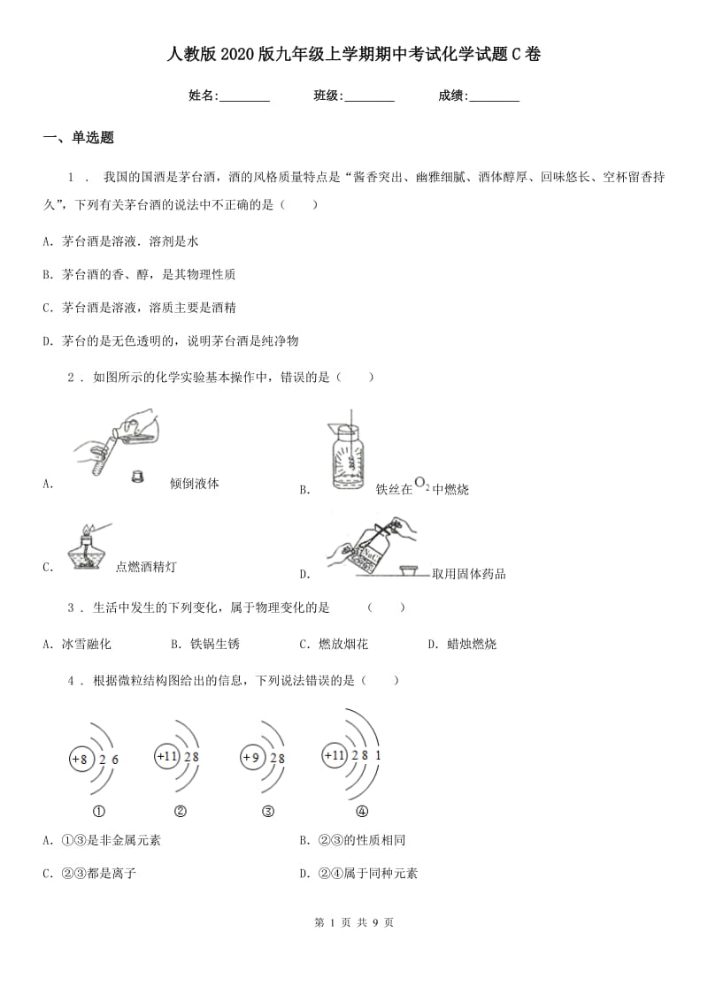 人教版2020版九年级上学期期中考试化学试题C卷_第1页