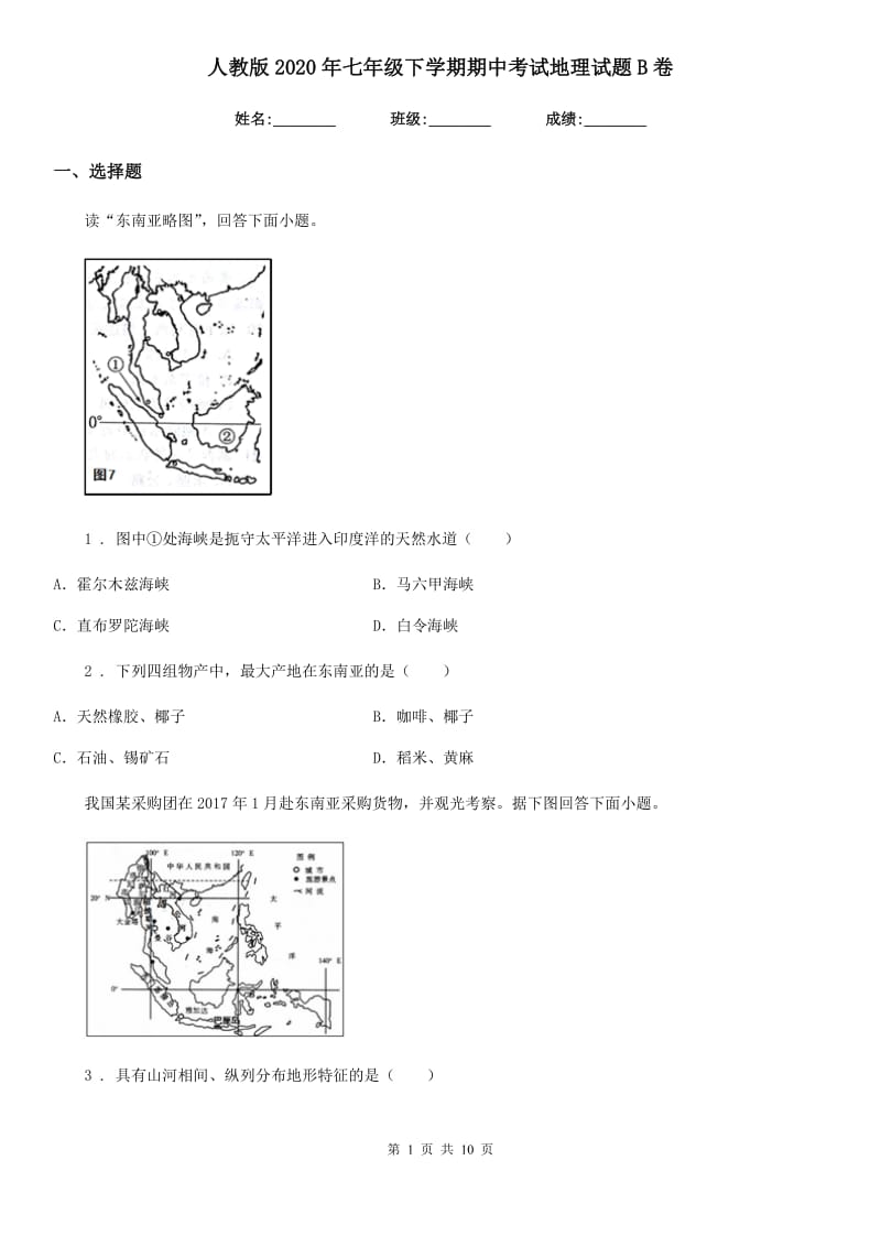 人教版2020年七年级下学期期中考试地理试题B卷新编_第1页