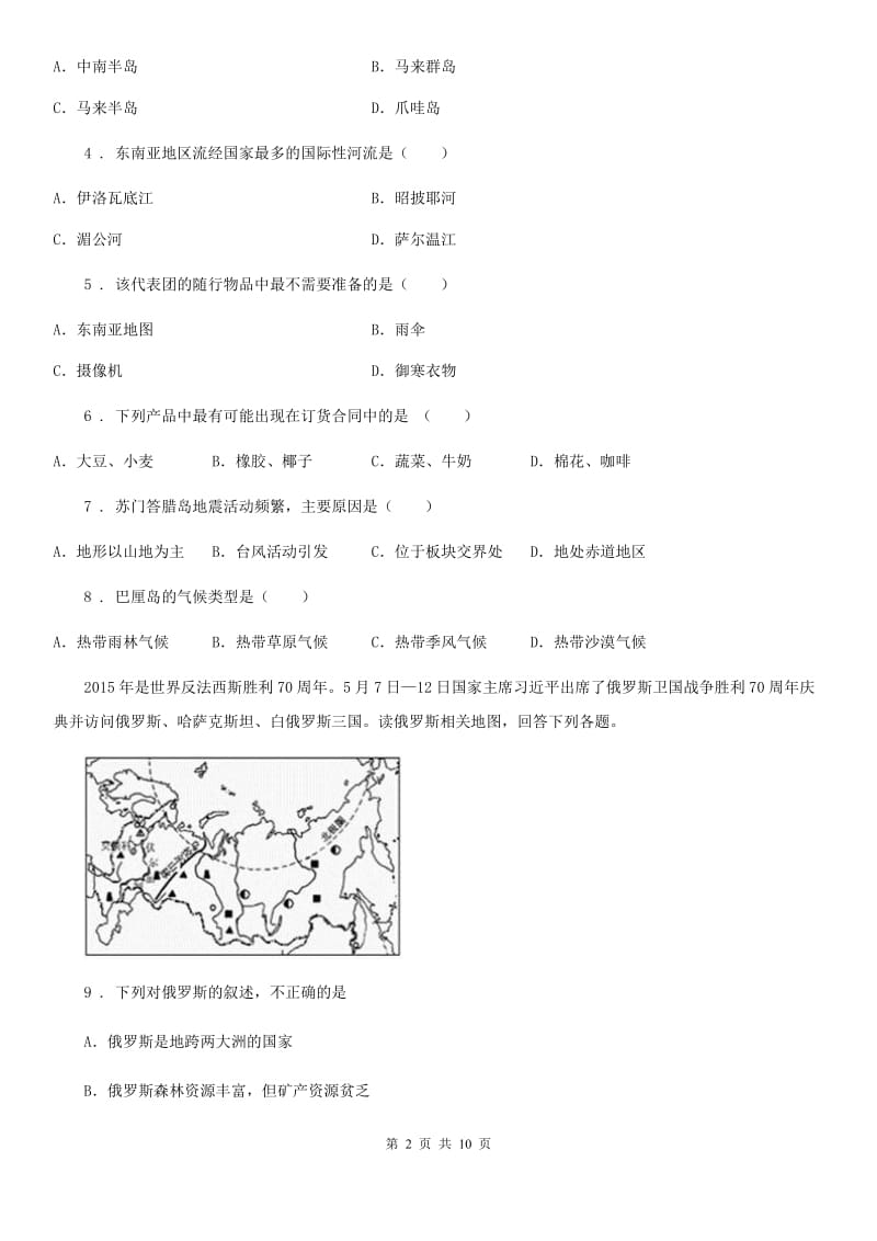 人教版2020年七年级下学期期中考试地理试题B卷新编_第2页