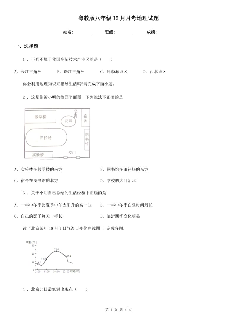 粤教版八年级12月月考地理试题(模拟)_第1页