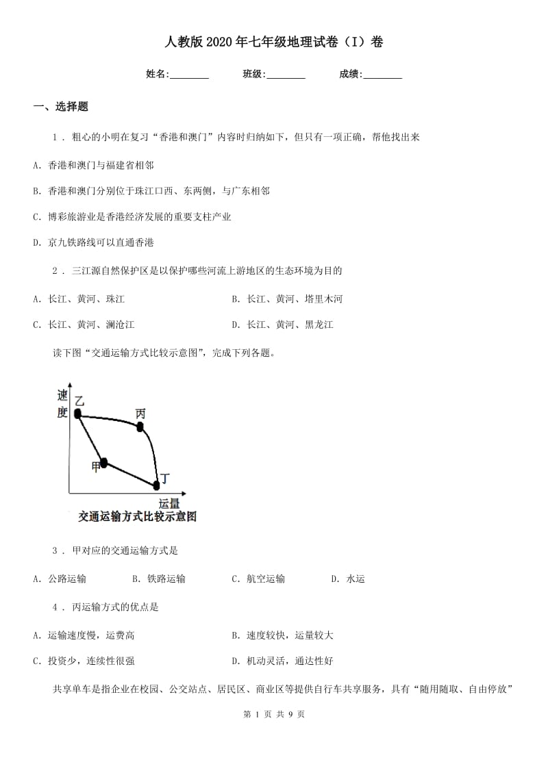 人教版2020年七年级地理试卷（I）卷精编_第1页