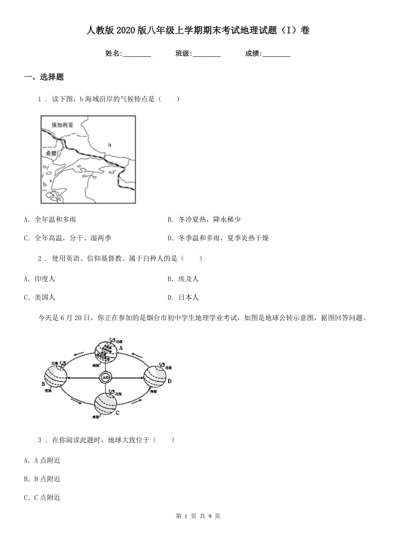 人教版2020版八年级上学期期末考试地理试题（I）卷新编_第1页