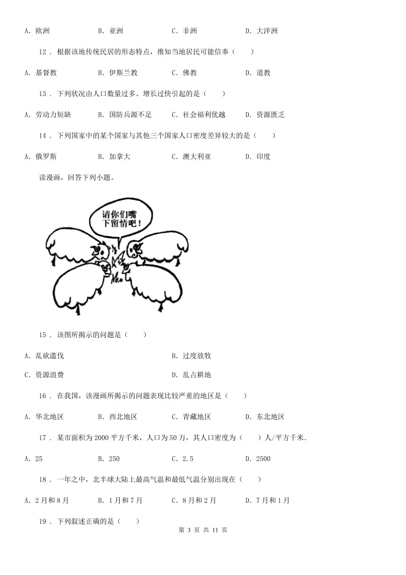 鲁教版 七年级上学期第二次月考地理试题精编_第3页