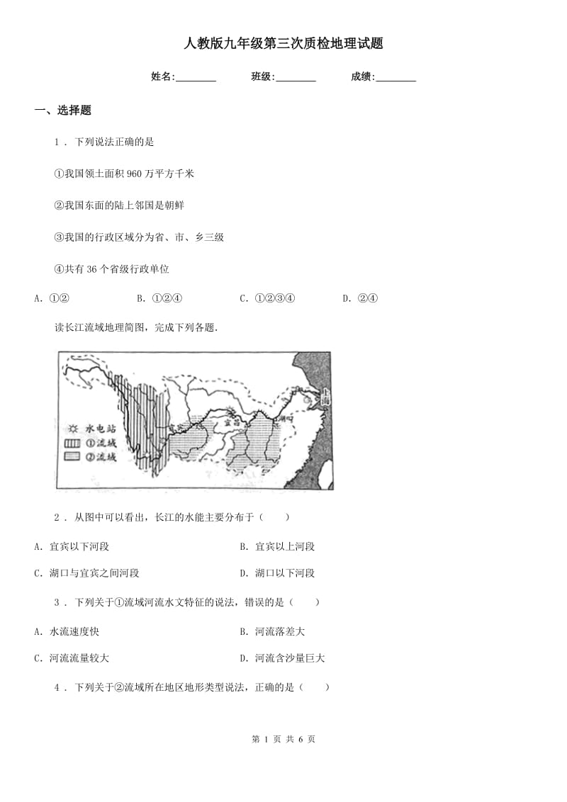 人教版九年级第三次质检地理试题_第1页