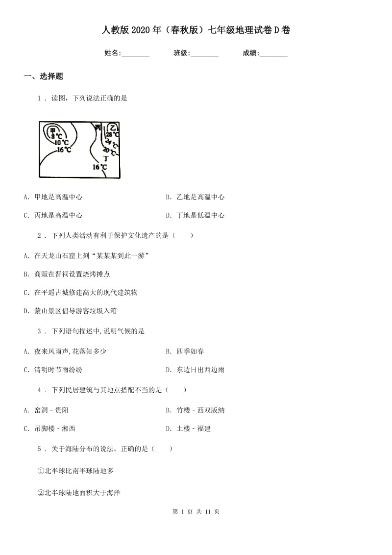 人教版2020年（春秋版）七年级地理试卷D卷新版_第1页