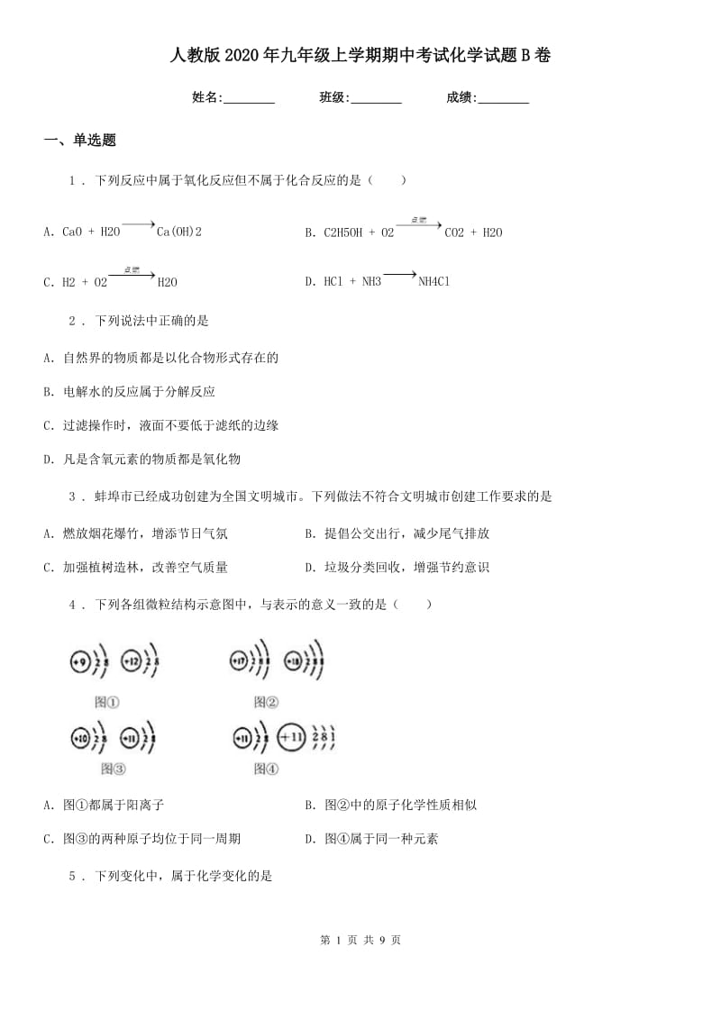 人教版2020年九年级上学期期中考试化学试题B卷（练习）_第1页