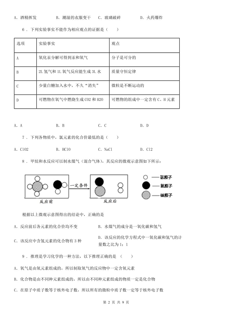 人教版2020年九年级上学期期中考试化学试题B卷（练习）_第2页