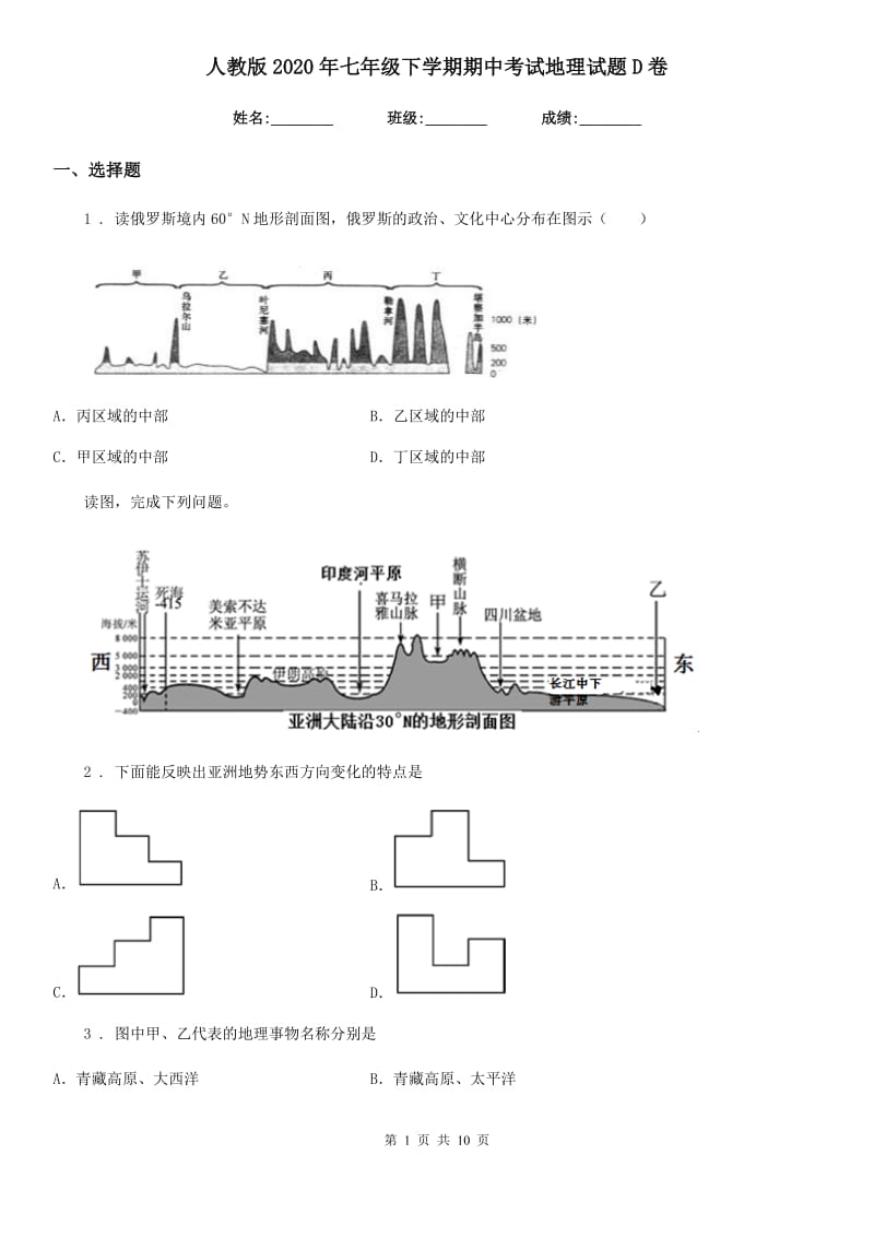 人教版2020年七年级下学期期中考试地理试题D卷_第1页