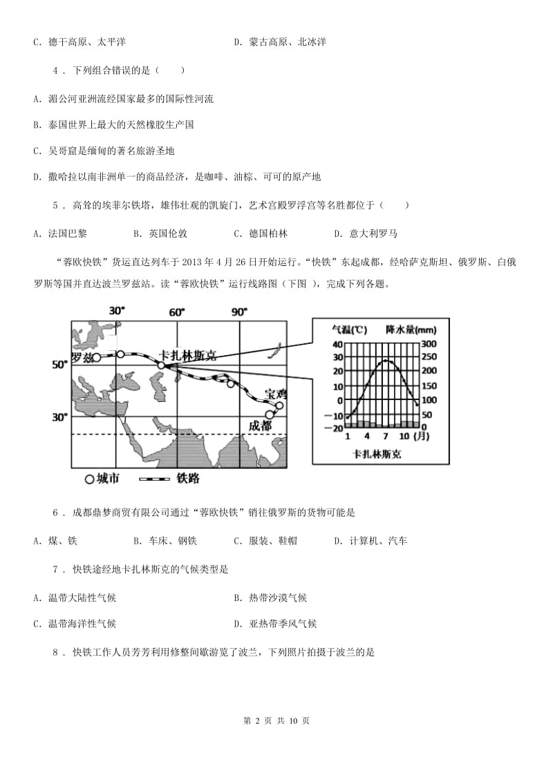 人教版2020年七年级下学期期中考试地理试题D卷_第2页