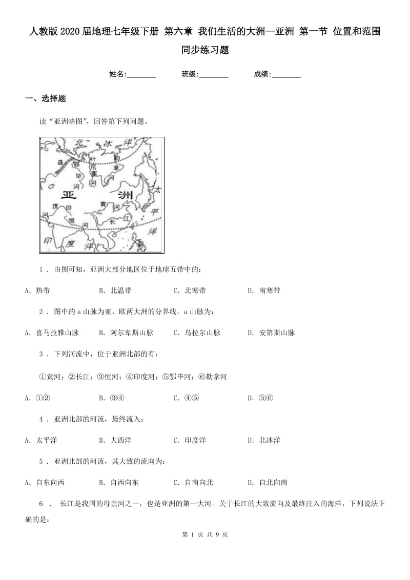 人教版2020届地理七年级下册 第六章 我们生活的大洲—亚洲 第一节 位置和范围 同步练习题_第1页