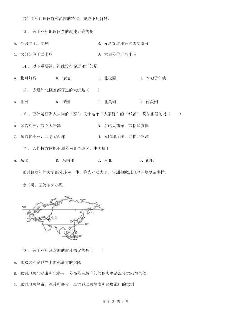 人教版2020届地理七年级下册 第六章 我们生活的大洲—亚洲 第一节 位置和范围 同步练习题_第3页