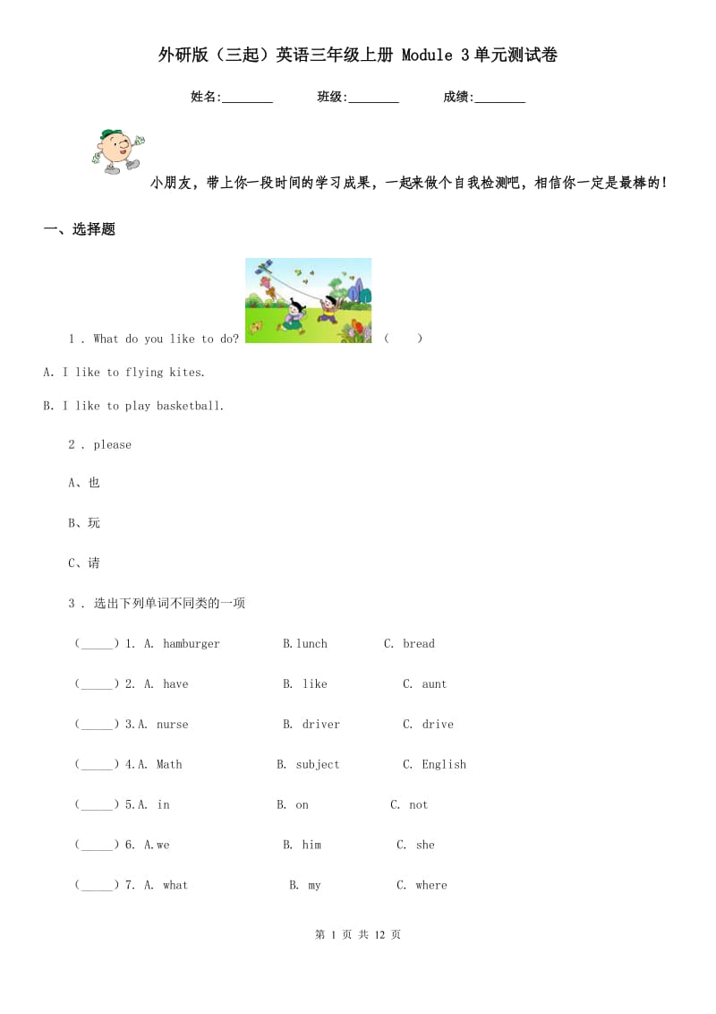 外研版（三起）英语三年级上册 Module 3单元测试卷_第1页