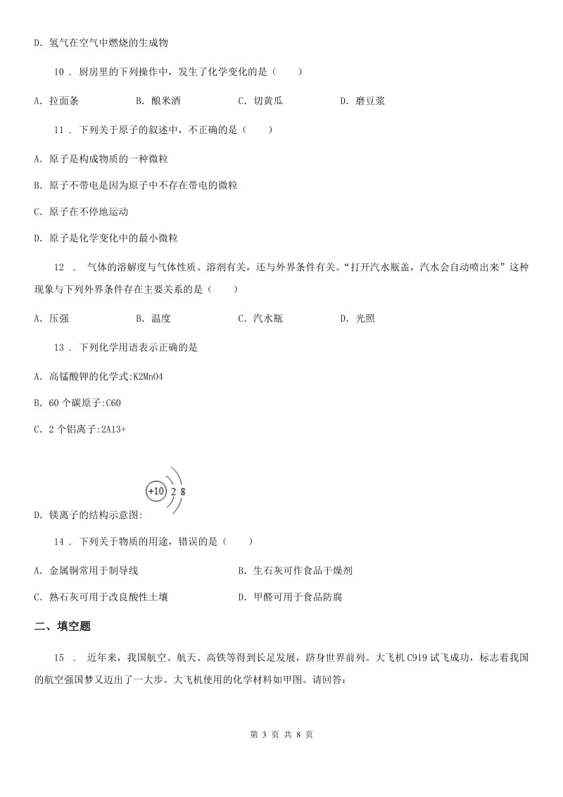 人教版2019年九年级下学期中考一模化学试题（II）卷（模拟）_第3页