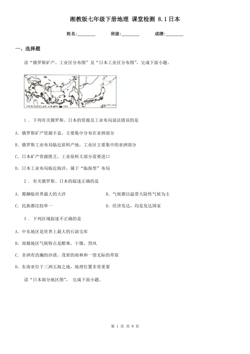 湘教版七年级下册地理 课堂检测 8.1日本_第1页