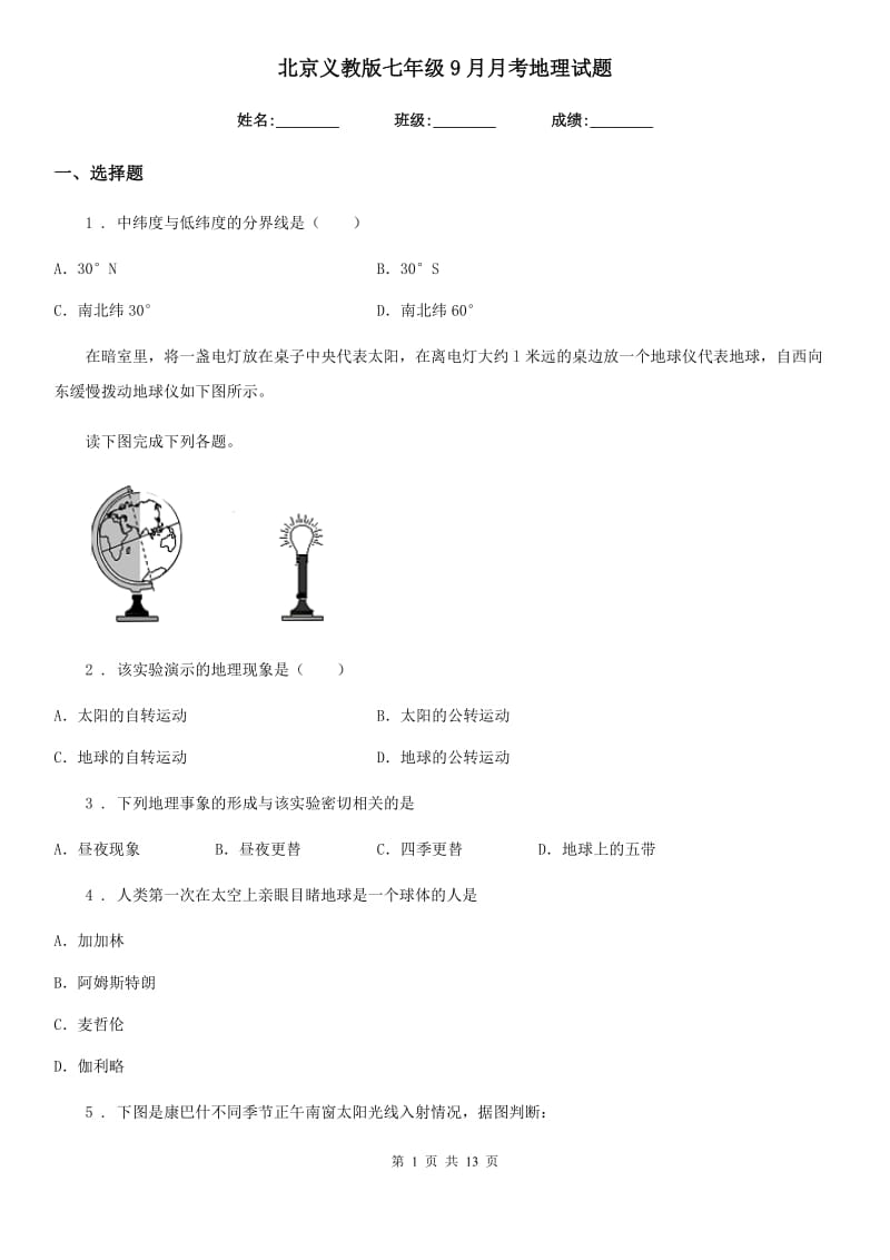 北京义教版七年级9月月考地理试题新编_第1页