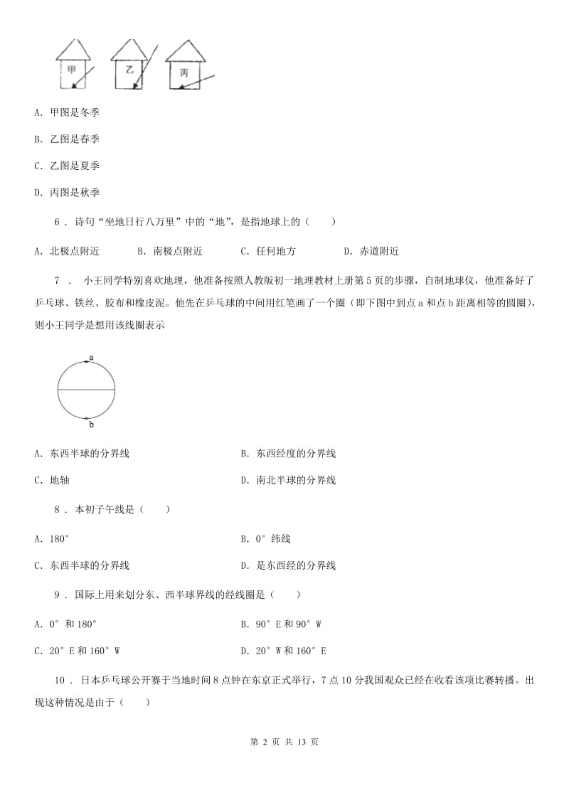 北京义教版七年级9月月考地理试题新编_第2页