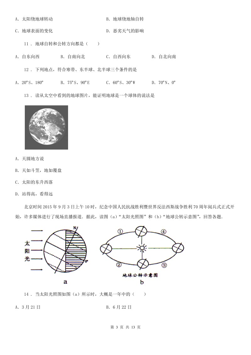 北京义教版七年级9月月考地理试题新编_第3页