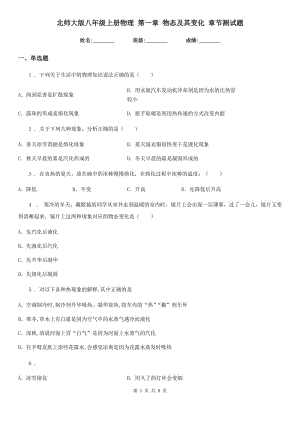 北師大版八年級(jí)地理上冊(cè)物理 第一章 物態(tài)及其變化 章節(jié)測(cè)試題