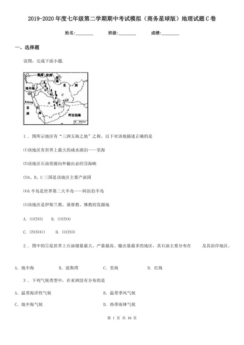 2019-2020年度七年级第二学期期中考试模拟（商务星球版）地理试题C卷_第1页