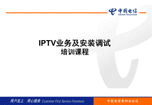中国电信IPTV业务及安装调试培训