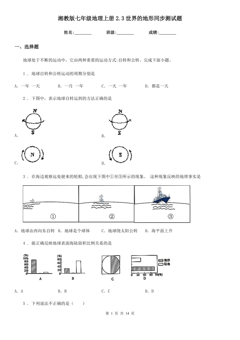 湘教版七年级地理上册2.3世界的地形同步测试题_第1页