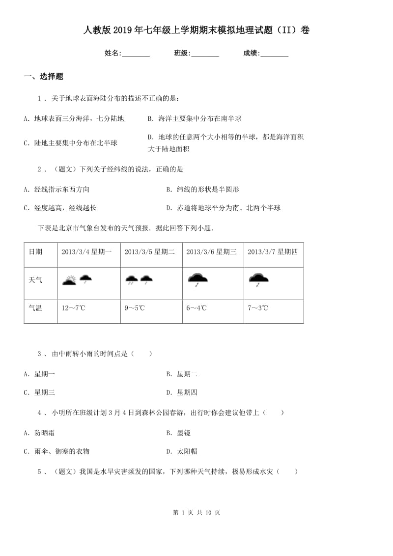 人教版2019年七年级上学期期末模拟地理试题（II）卷_第1页