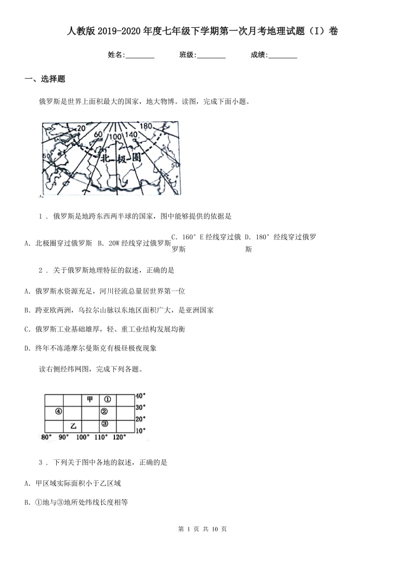 人教版2019-2020年度七年级下学期第一次月考地理试题(I)卷新版_第1页