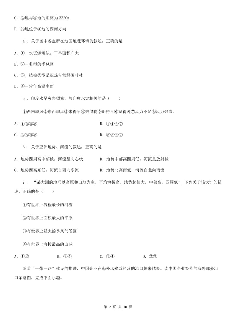 人教版2019-2020年度七年级下学期第一次月考地理试题(I)卷新版_第2页