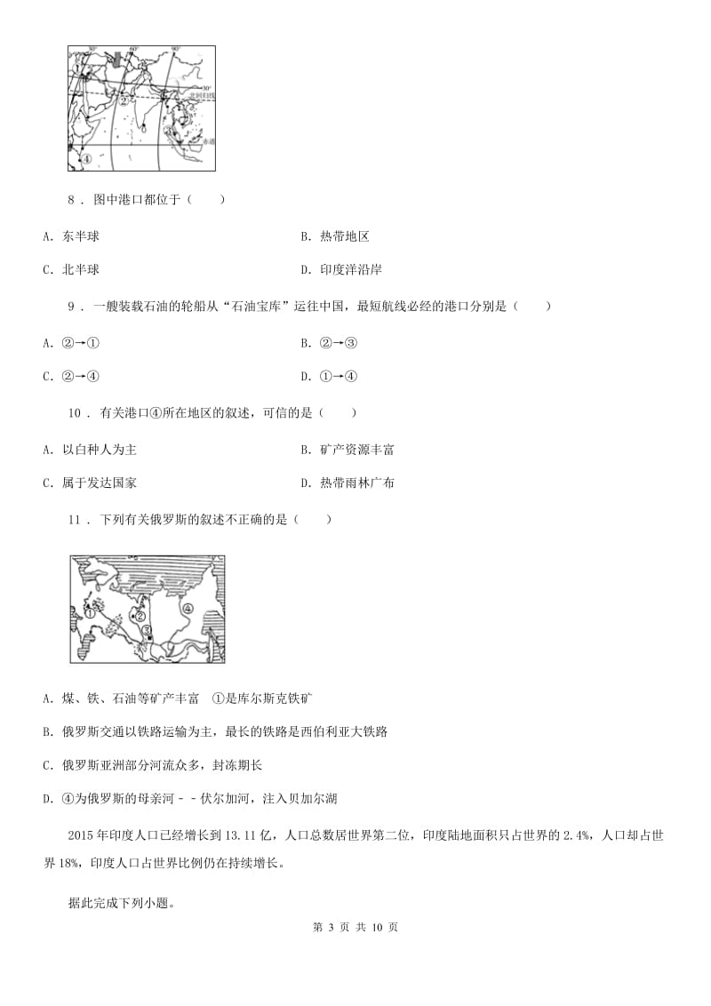 人教版2019-2020年度七年级下学期第一次月考地理试题(I)卷新版_第3页