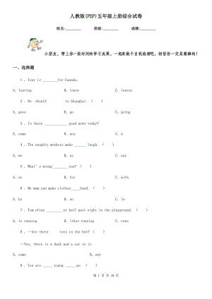 人教版(PEP)五年級(jí)英語(yǔ)上冊(cè)綜合試卷