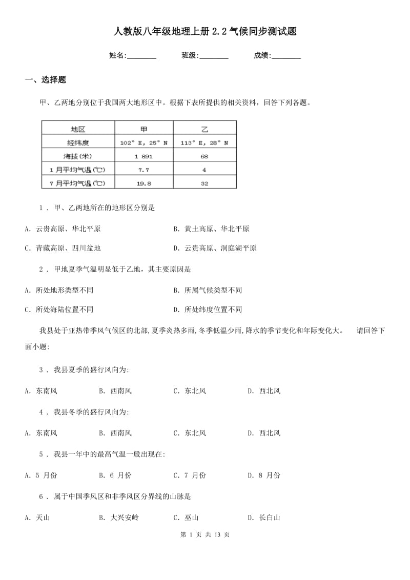 人教版八年级地理上册2.2气候同步测试题_第1页