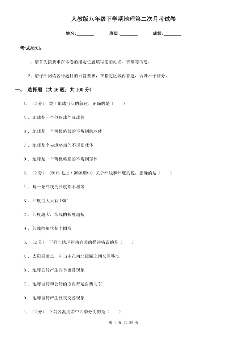 人教版八年级下学期地理第二次月考试卷_第1页