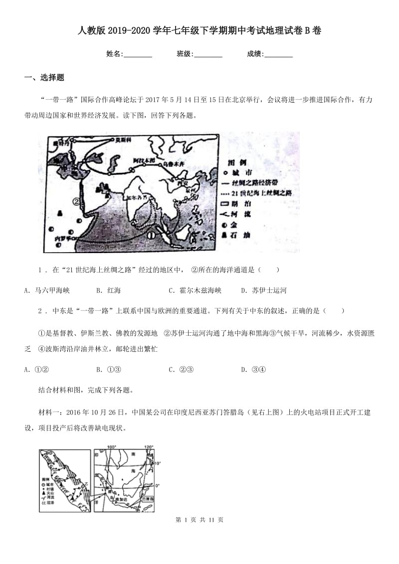 人教版2019-2020学年七年级下学期期中考试地理试卷B卷新编_第1页