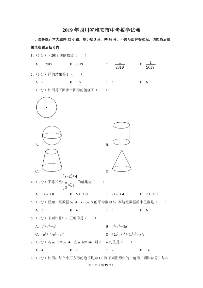 2019年四川省雅安市中考数学试卷_第1页