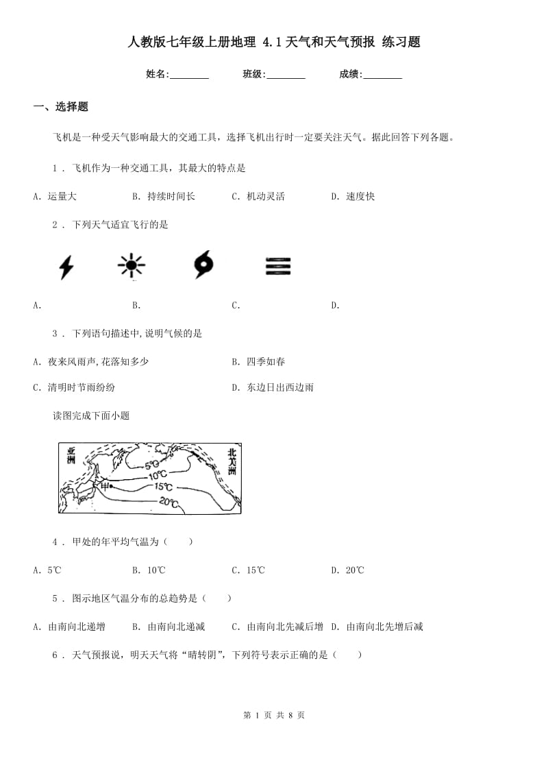 人教版七年级上册地理 4.1天气和天气预报 练习题_第1页