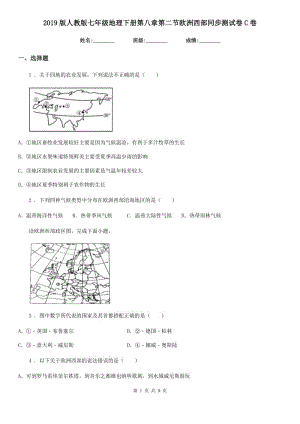 2019版人教版七年級(jí)地理下冊(cè)第八章第二節(jié)歐洲西部同步測(cè)試卷C卷新版