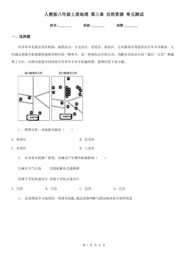 人教版八年级上册地理 第三章 自然资源 单元测试_第1页