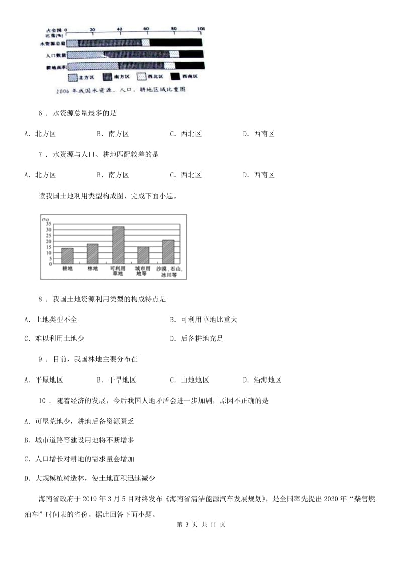 人教版八年级上册地理 第三章 自然资源 单元测试_第3页