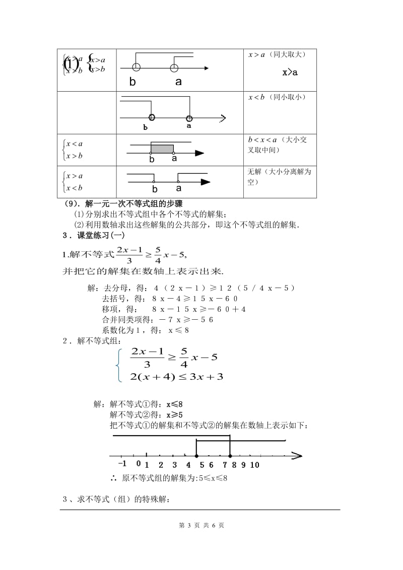 部审人教版七年级数学下册教学设计第九章 小结与复习_第3页