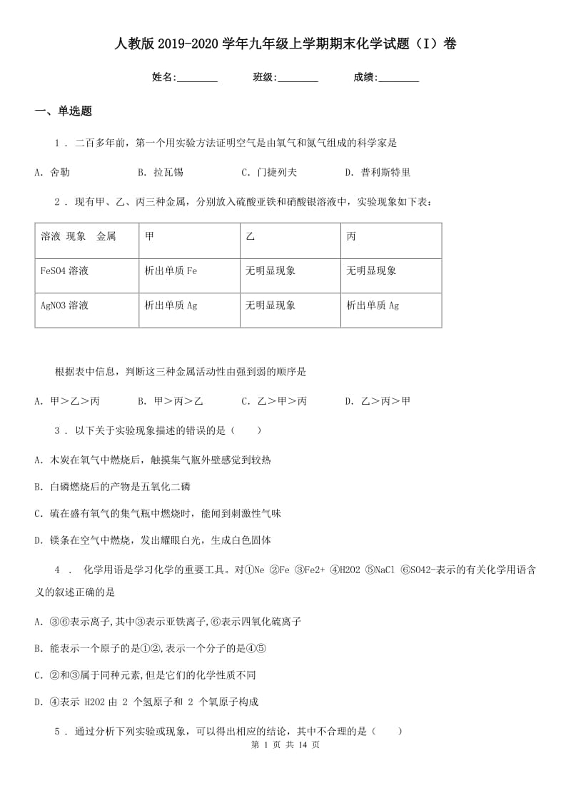 人教版2019-2020学年九年级上学期期末化学试题（I）卷（练习）_第1页