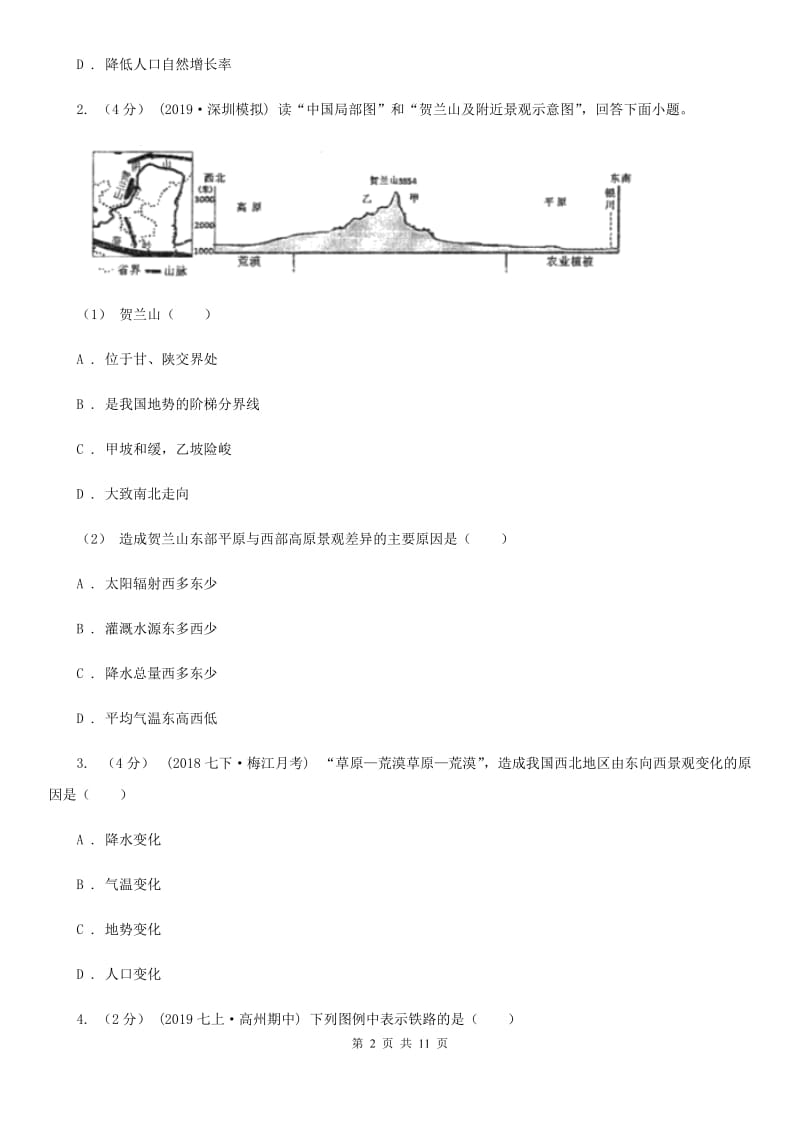 湘教版九年级地理中考一模试卷新版_第2页