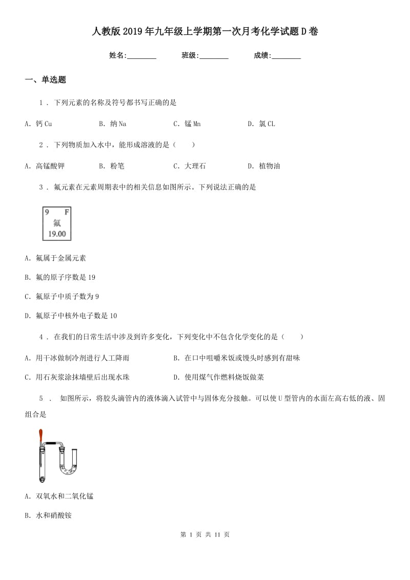 人教版2019年九年级上学期第一次月考化学试题D卷_第1页