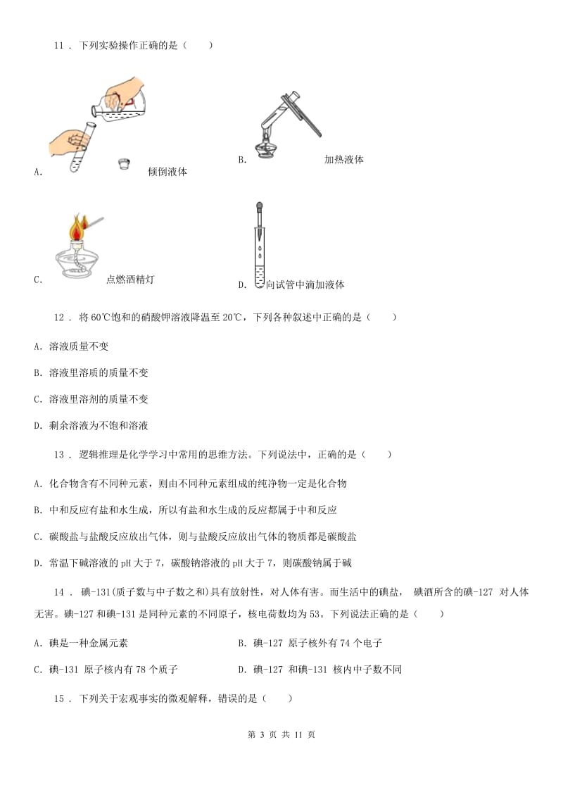 人教版2019年九年级上学期第一次月考化学试题D卷_第3页