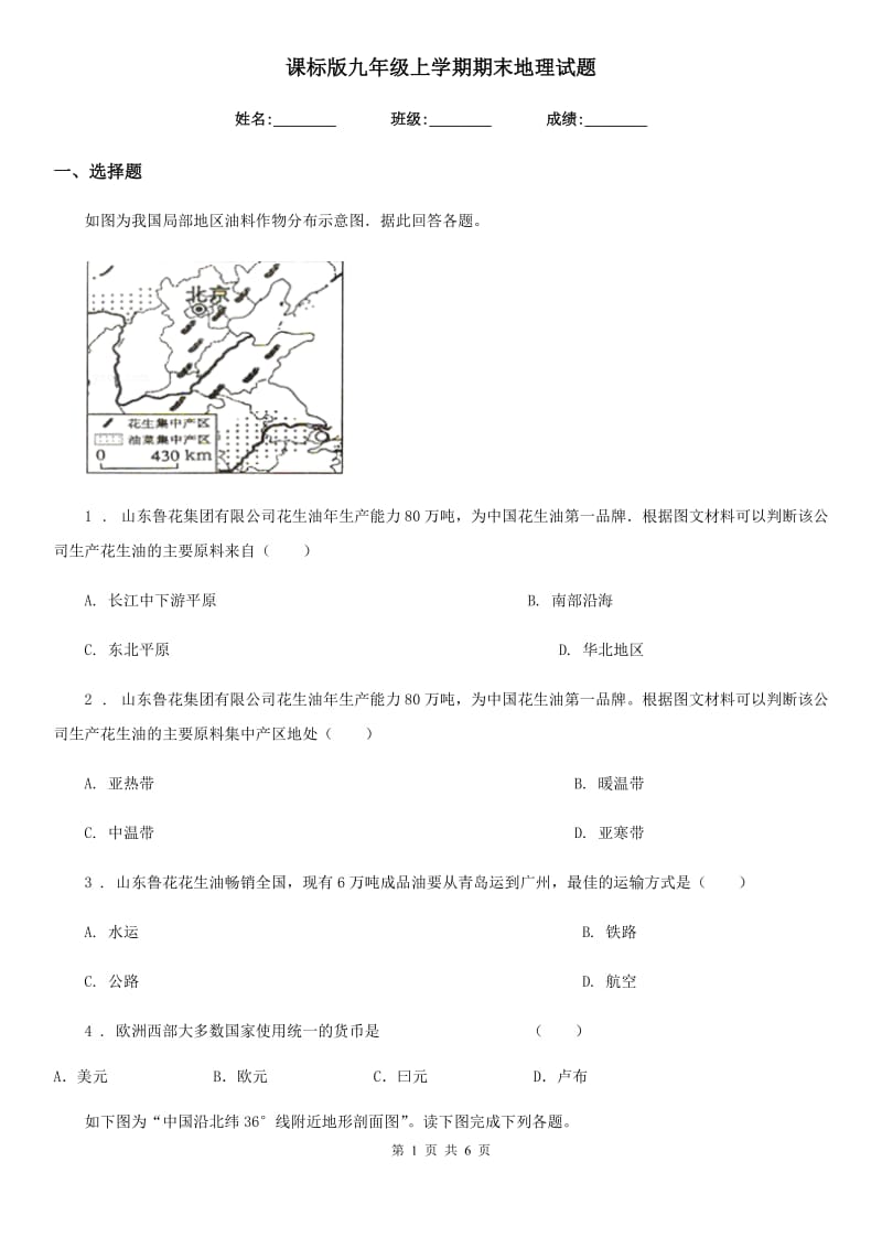 课标版九年级上学期期末地理试题_第1页