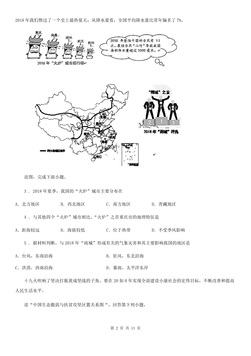 人教版2019-2020学年八年级（济南）中考地理专项训练 我国主要地质灾害的成因及分布（I）卷_第2页