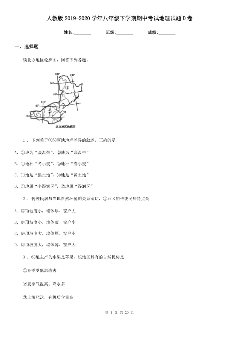 人教版 2019-2020学年八年级下学期期中考试地理试题D卷(模拟)_第1页