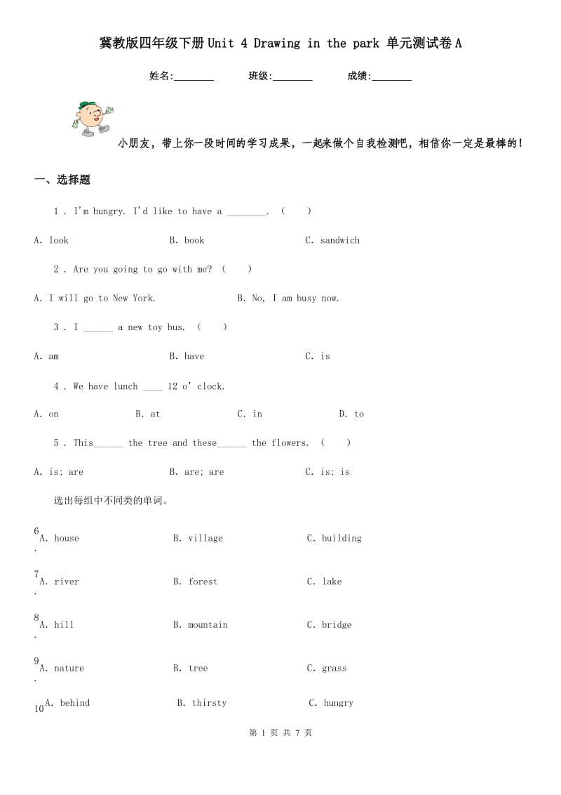 冀教版四年级英语下册Unit 4 Drawing in the park 单元测试卷A_第1页