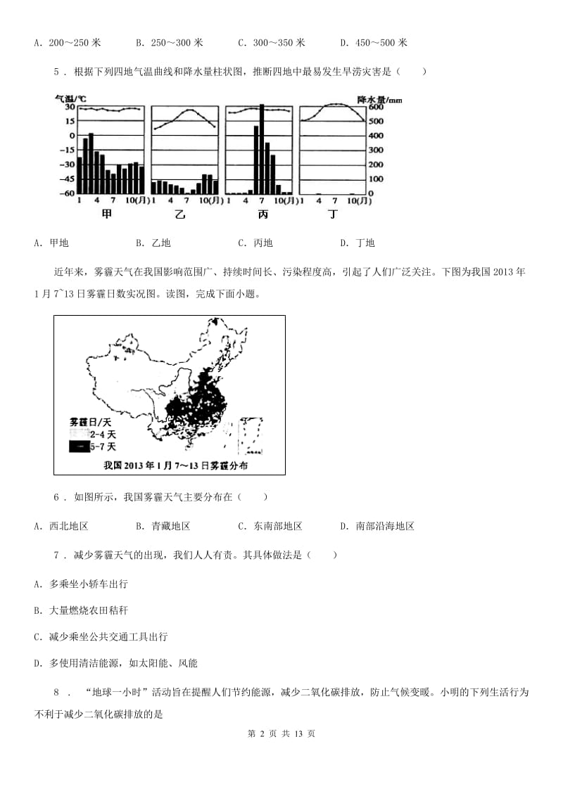 课标版七年级12月月考地理试题(模拟)_第2页