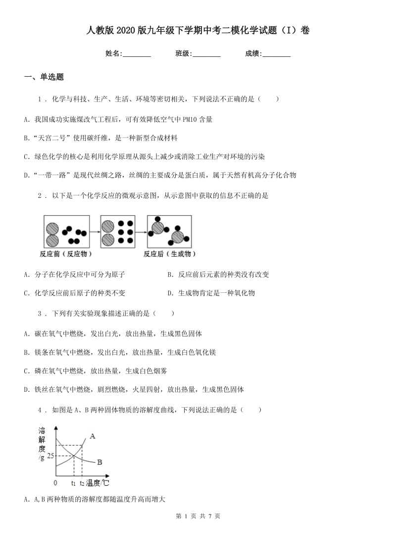 人教版2020版九年级下学期中考二模化学试题（I）卷（练习）_第1页