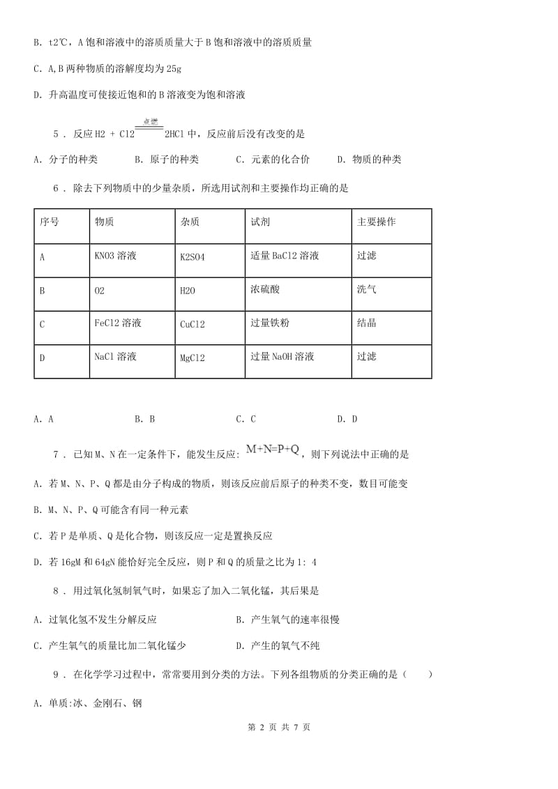 人教版2020版九年级下学期中考二模化学试题（I）卷（练习）_第2页